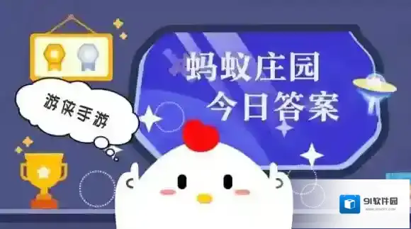 传统蜡染工艺中，蜡的作用是 蚂蚁庄园今日答案9月6日