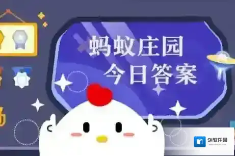 蚂蚁庄园答题今日答案2025年10月5日