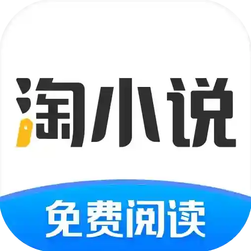 淘小说免费阅读