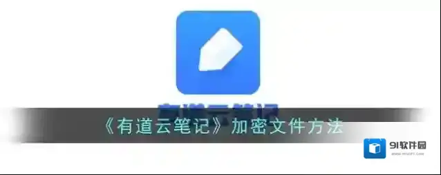 有道云笔记点击