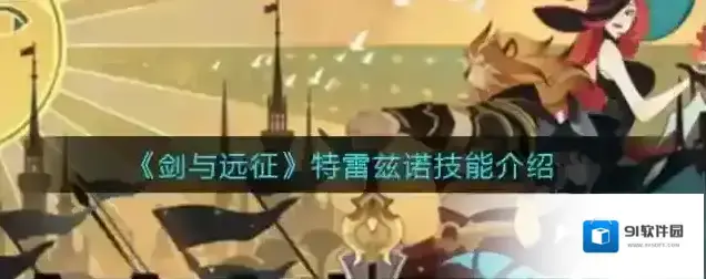 剑与远征特雷兹诺怎么样 角色技能强度介绍