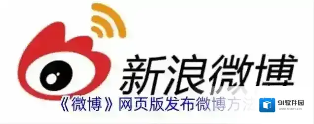 《微博》网页版发布微博方法