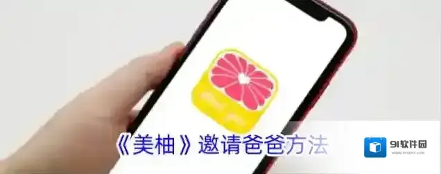 《美柚》邀请爸爸方法