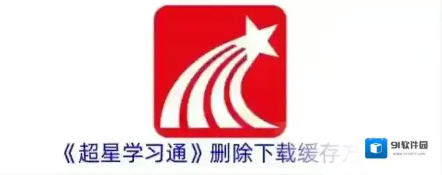 超星学习通下载