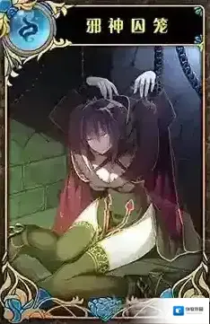 神代梦华谭邪神囚笼怎么样 神迹卡邪神囚笼效果属性介绍