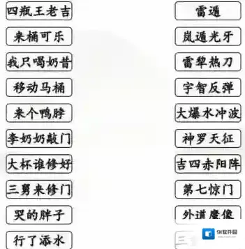 汉字找茬王搞笑招式完成动漫空耳连线通关攻略