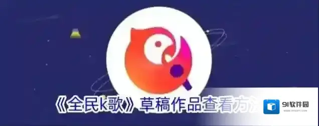 全民K歌草稿