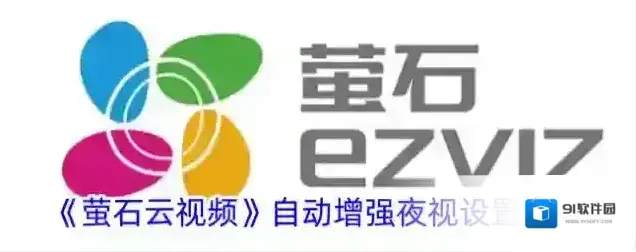 萤石云视频夜视