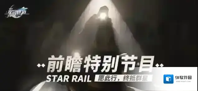 崩坏星穹铁道下载