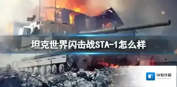 坦克世界闪击战STA-1怎么样 STA-1坦克图鉴