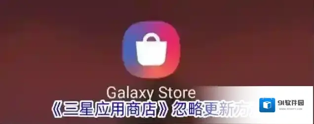三星应用商店点击