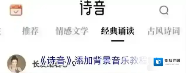 《诗音》添加背景音乐教程