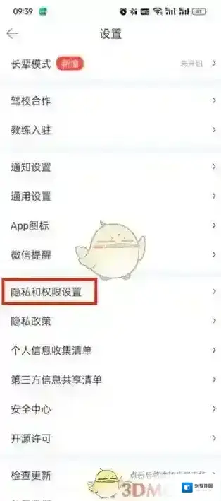 驾考宝典权限设置