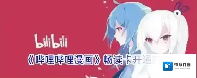 哔哩哔哩漫画畅读