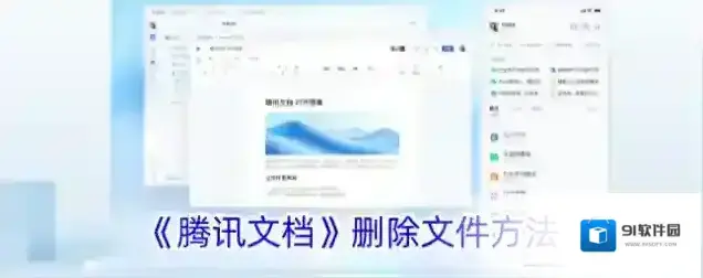《腾讯文档》删除文件方法