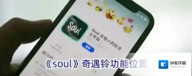 《soul》奇遇铃功能位置