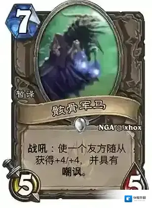 炉石传说骸骨军马怎么样 骸骨军马属性效果一览
