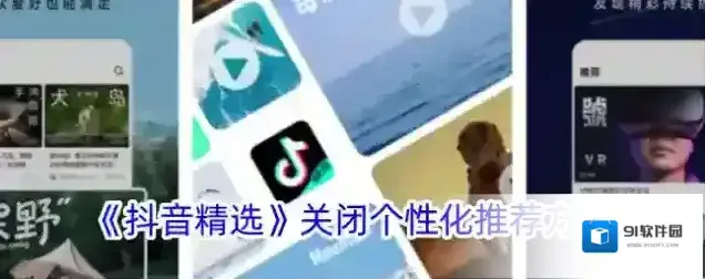 抖音个性化推荐