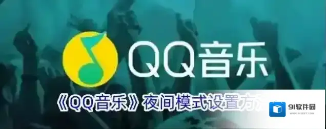 QQ音乐我们可以