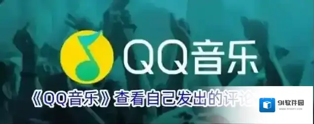 《QQ音乐》查看自己发出的评论方法