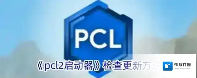 我的世界PCL2启动器启动器