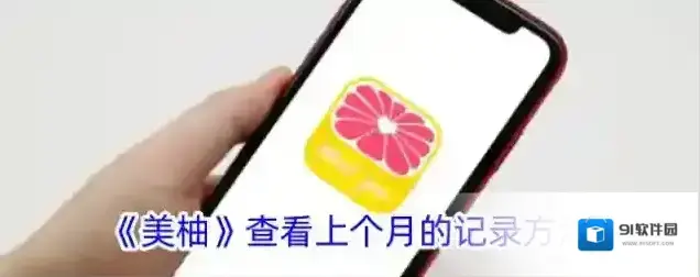 美柚记录