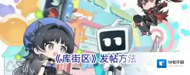 《库街区》发帖方法