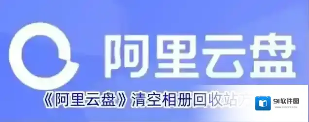 阿里云盘相册回收站