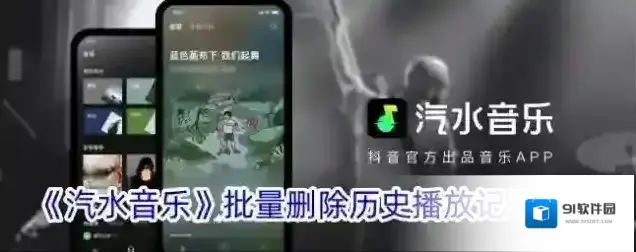 汽水音乐批量删除