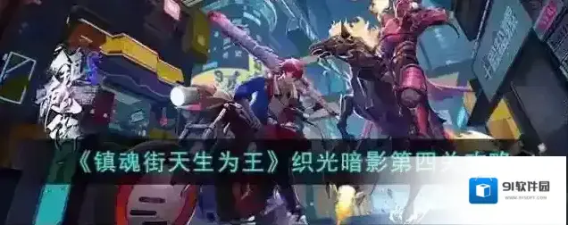 镇魂街天生为王织光暗影第四关攻略
