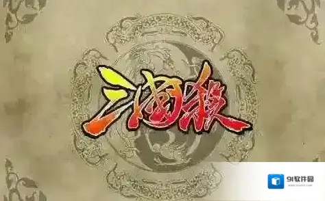 三国杀OL移动版3V3武将使用推荐 3V3玩法攻略介绍_3V3介绍