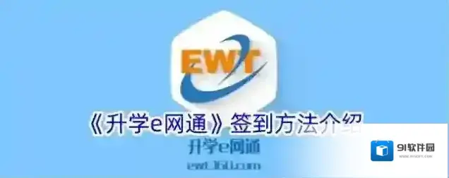 《升学e网通》签到方法介绍
