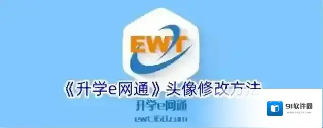 《升学e网通》头像修改方法