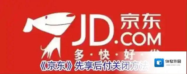 京东先享后付