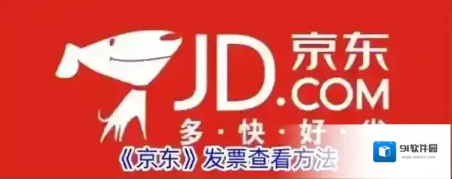 京东发票