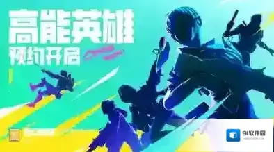 已拿到版号高能英雄手游国服疑似曝光