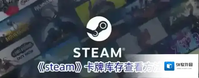 Steam卡牌