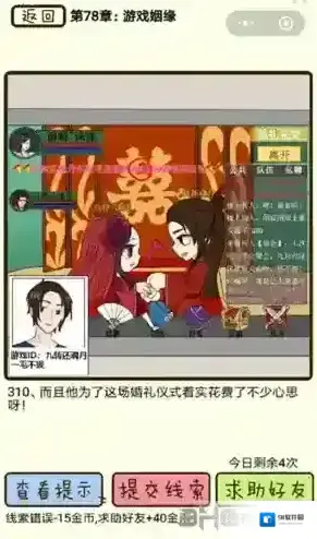 再见吧渣男第310关怎么过 78章游戏姻缘线索答案攻略