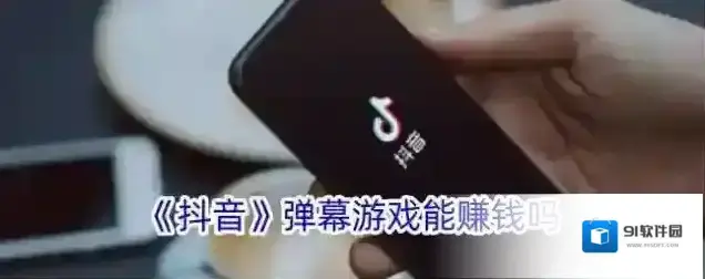 《抖音》弹幕游戏能赚钱吗