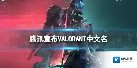 Valorant无畏