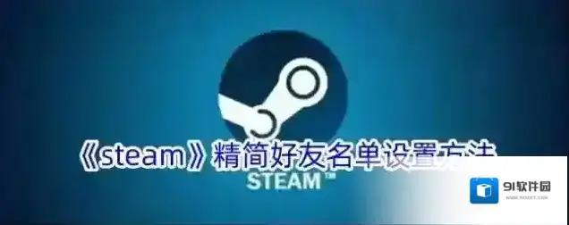 Steam好友