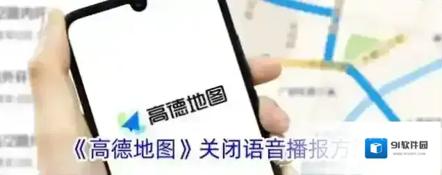 高德地图设置