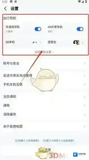 高德地图设置