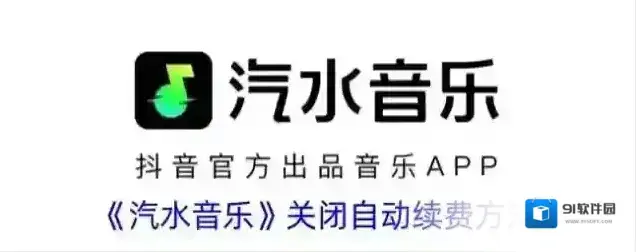 汽水音乐自动续费