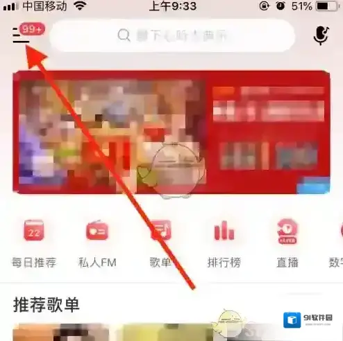 网易云音乐隐私设置