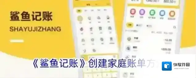 鲨鱼记账家庭