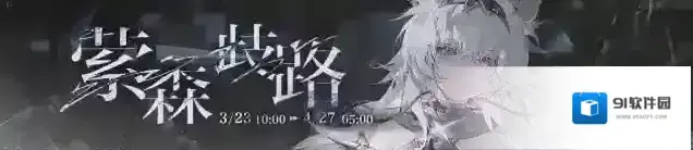 战双帕弥什《萦森歧路》版本更新公告