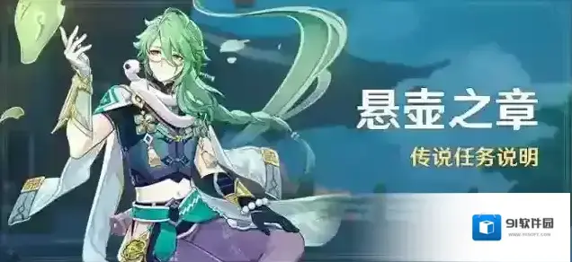 原神「悬壶之章」传说任务说明
