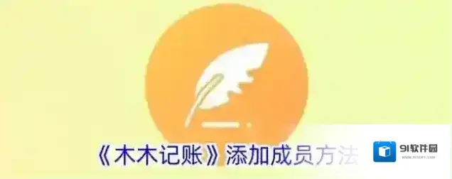 记账精灵添加成员