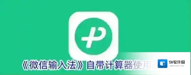 《微信输入法》自带计算器使用方法